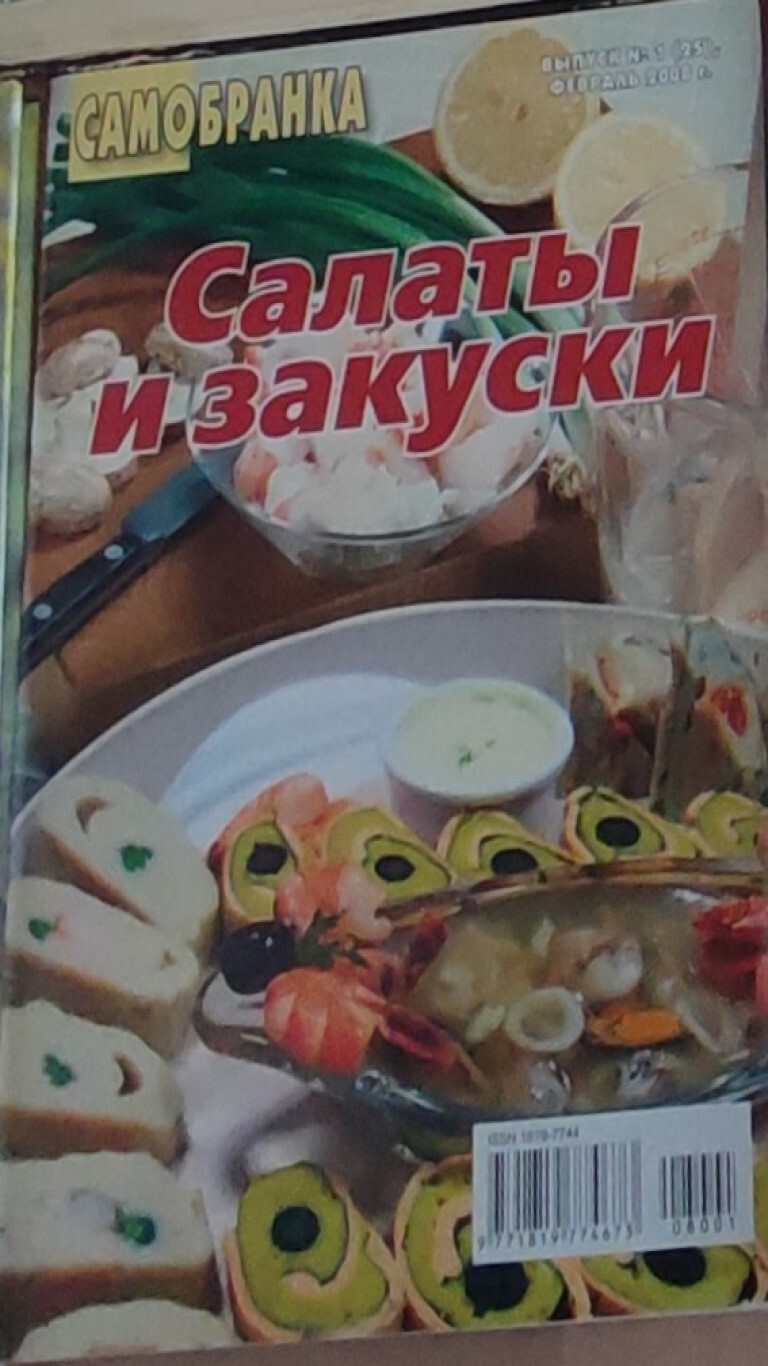 Салаты и закуски. Самобранка: журнал 2008, выпуск 1 (25)