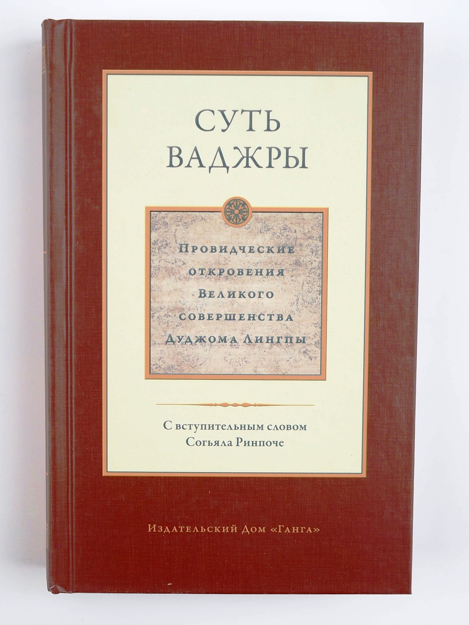 Суть ваджры том 3. Провидческие откровения Великого совершенства. Дуджома  Лингпы. Дуджом Лингпа | Лингпа Дуджом - купить с доставкой по выгодным  ценам в интернет-магазине OZON (548984746)