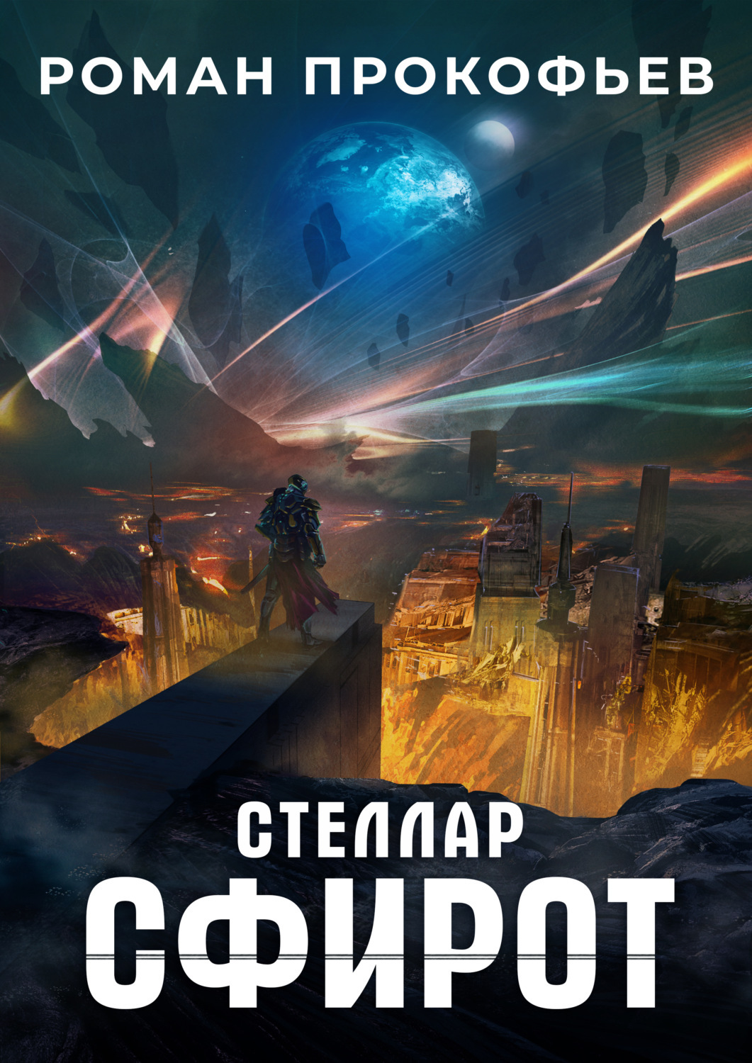 Проект стеллар книга 2