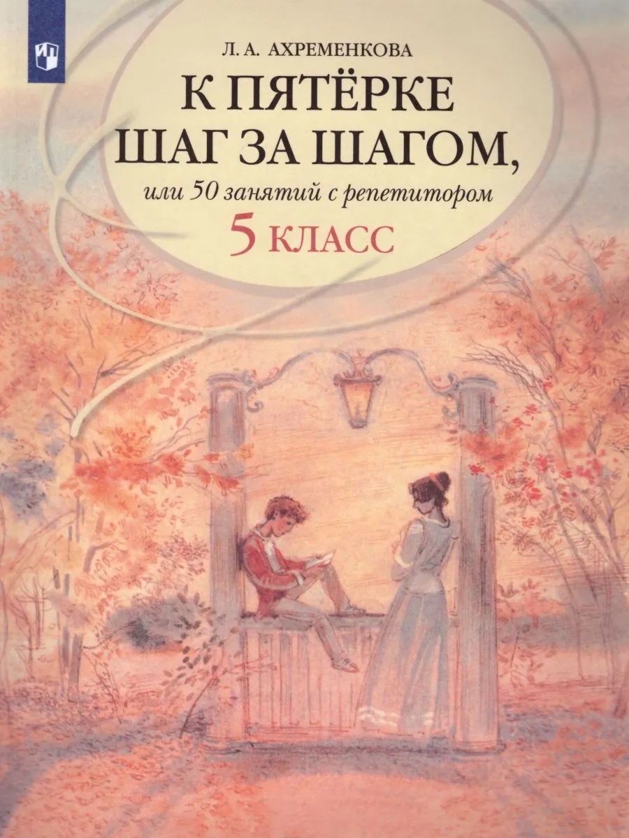 Ахременкова Л.А. Русский язык 5 класс К пятерке шаг за шагом, или 50 занятий с репетитором | Ахременкова Людмила Анатольевна