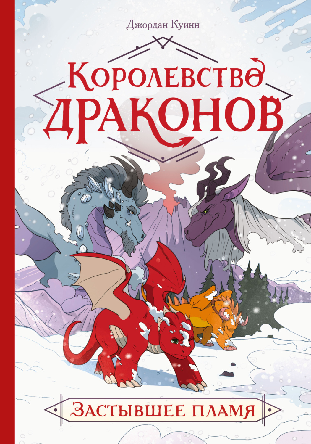 Королевство драконов. Застывшее пламя Джордан Куинн книга