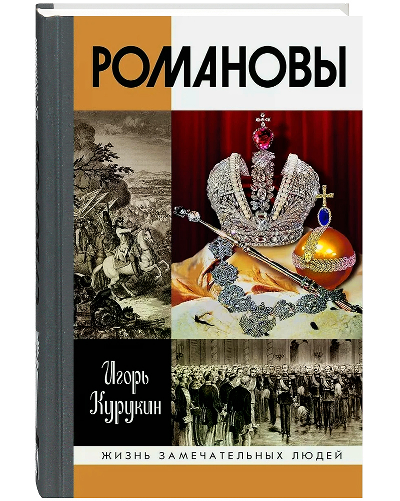 Романовы книга