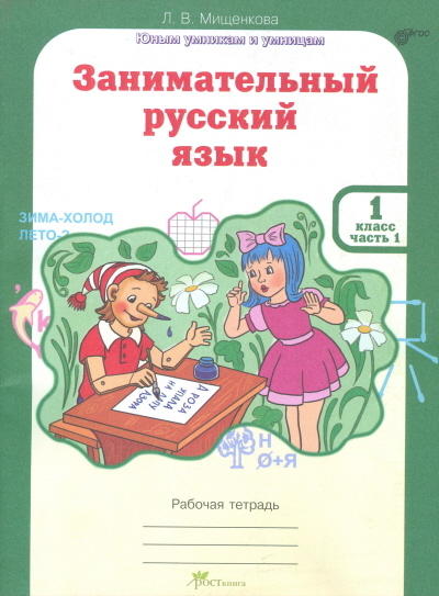 Мищенкова. РПС. Занимательный русский язык. Рабочая тетрадь. 1 класс. Часть 1. ФГОС