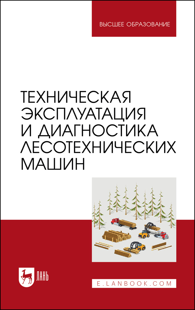 Техническая эксплуатация и диагностика лесотехнических машин | Козьмин Сергей Федорович, Кривоногова А. С.