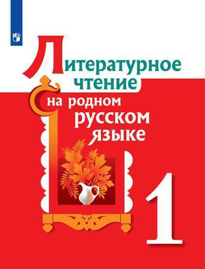 Литературное чтение на родном русском языке. 1 класс. Учебное пособие | Александрова Ольга Макаровна