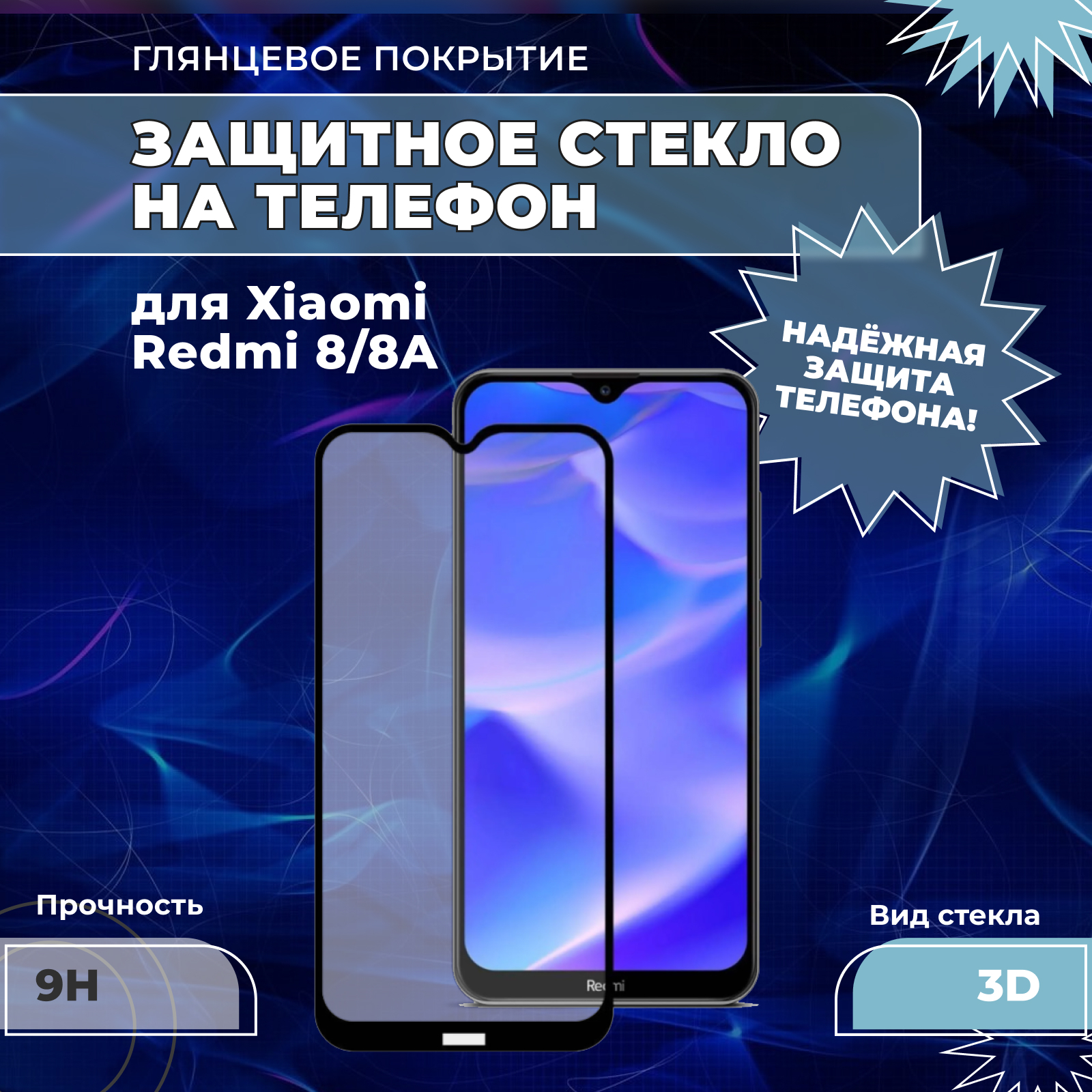 Защитное стекло для Xiaomi Redmi 8/8A (на Редми 8/8A), 3D, на весь экран,  полная проклейка, прозрачное с чёрной рамкой. Противоударное, полноэкранное  стекло для телефона. Аксессуар для смартфона, защита экрана, переднего  стекла -