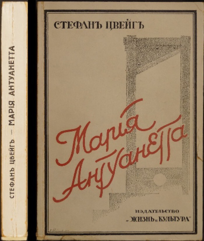 Цвейг С. Мария Антуанетта.