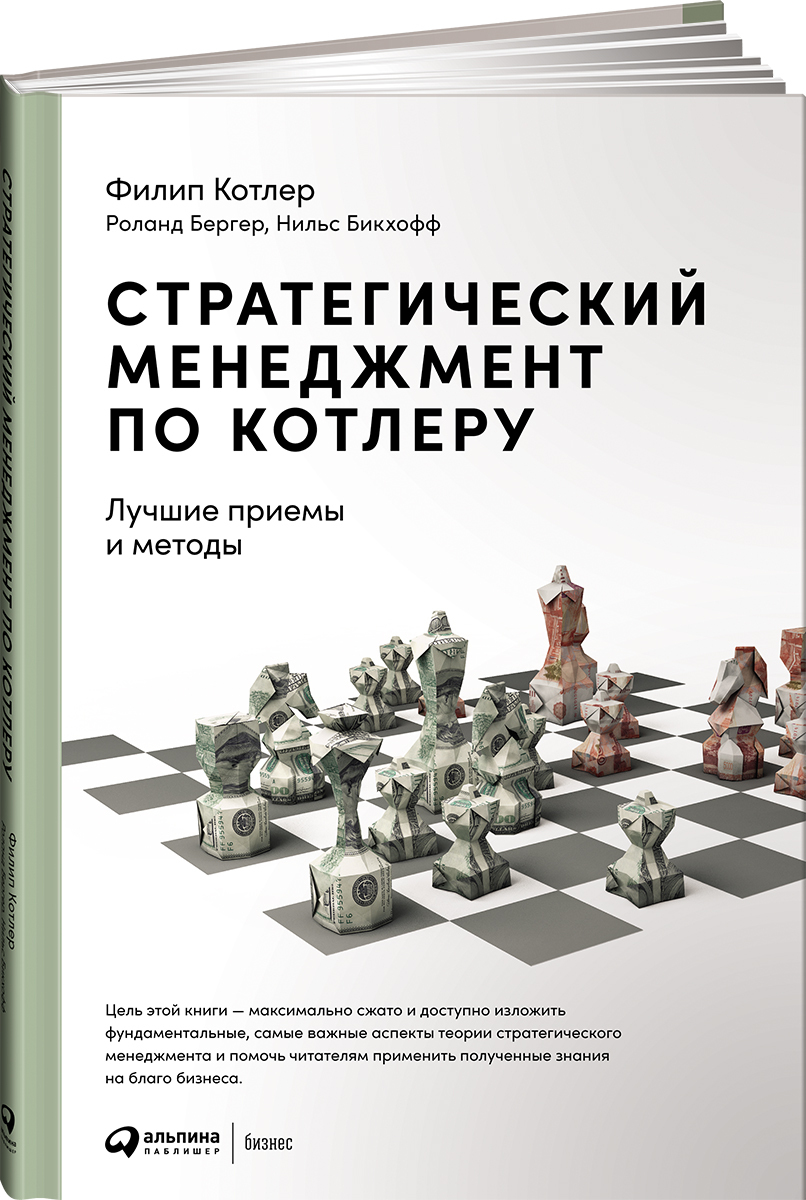 Стратегический менеджмент по Котлеру. Лучшие приемы и методы | Бикхофф  Нильс, Котлер Филип - купить с доставкой по выгодным ценам в  интернет-магазине OZON (251217074)