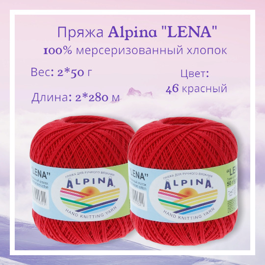 Alpina Lena Пряжа Купить