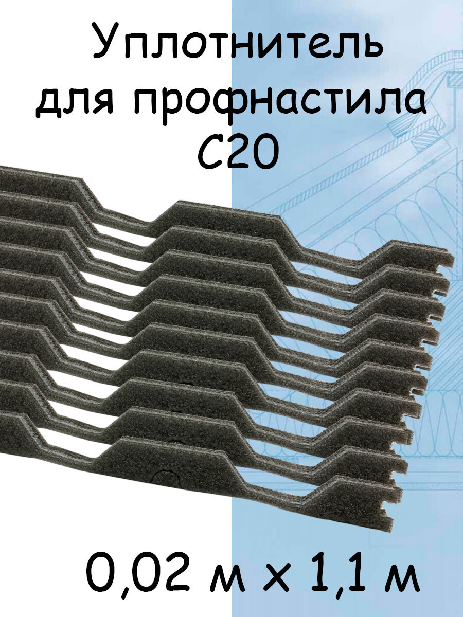 фигурный уплотнитель для кровли. уплотнитель коньковый нс21. уплотнитель для профлиста н75. борге уплотнитель универсальный самоклеющийся 30мм 40мм 1000мм. уплотнитель универ.