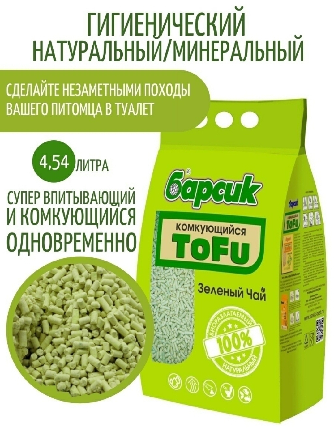 Барсик зеленый чай. Наполнитель Tofu Барсик. Наполнитель Барсик Tofu зелёный чай. Барсик комкующийся наполнитель Tofu, зелёный. Барсик Tofu кукуруза наполнитель древесный комкующийся 4,54л.