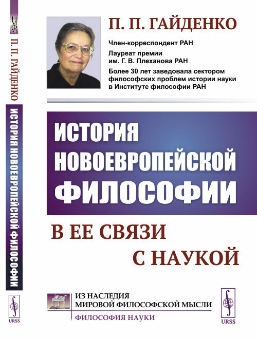 История новоевропейской философии в ее связи с наукой | Гайденко Пиама Павловна