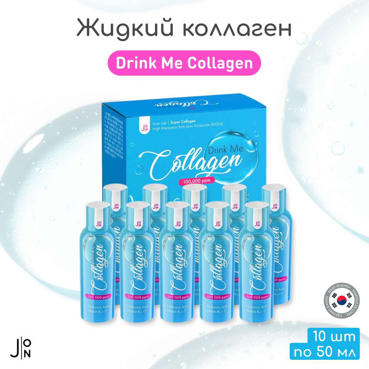 Как пить жидкий коллаген. [J:on] жидкий коллаген БАД J:on Drink me Collagen 100,000ppm, 10 шт * 50 мл. J:on жидкий коллаген БАД - Drink me Collagen 100,000ppm, 10шт * 50мл. Коллаген жидкий питьевой. Collagen питьевой.