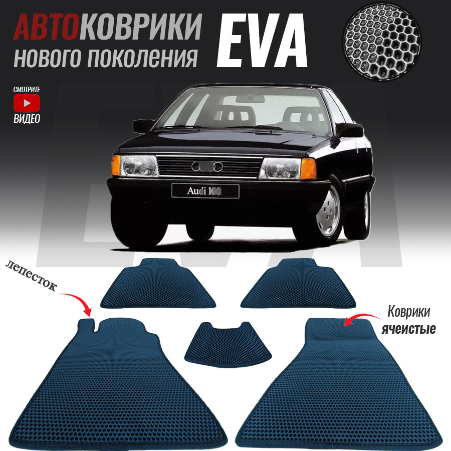 Коврики в салон автомобиля EVA для Audi 100 III (C4) (1990-1994)-_Audi 100  III (C3)_119299, цвет темно-синий - купить по выгодной цене в  интернет-магазине OZON (560707664)