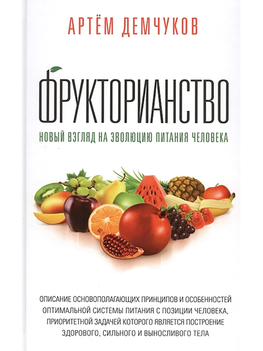 Фрукторианство. Новый взгляд на эволюцию питания человека. Артём Демчуков | Демчуков Артём