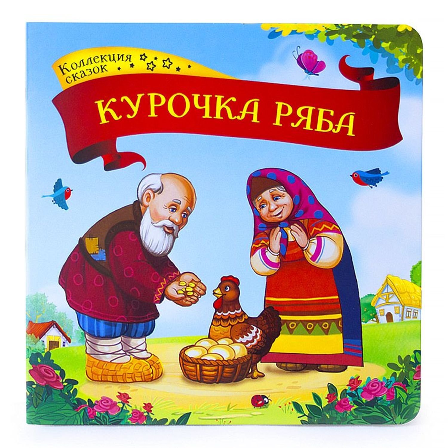 Курочка ряба книга читать с картинками