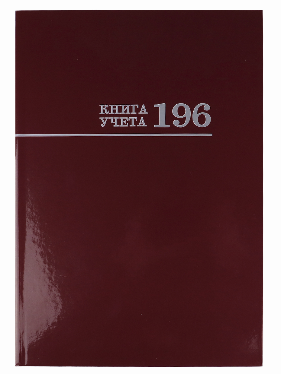 Книга Учета 196 купить на OZON по низкой цене