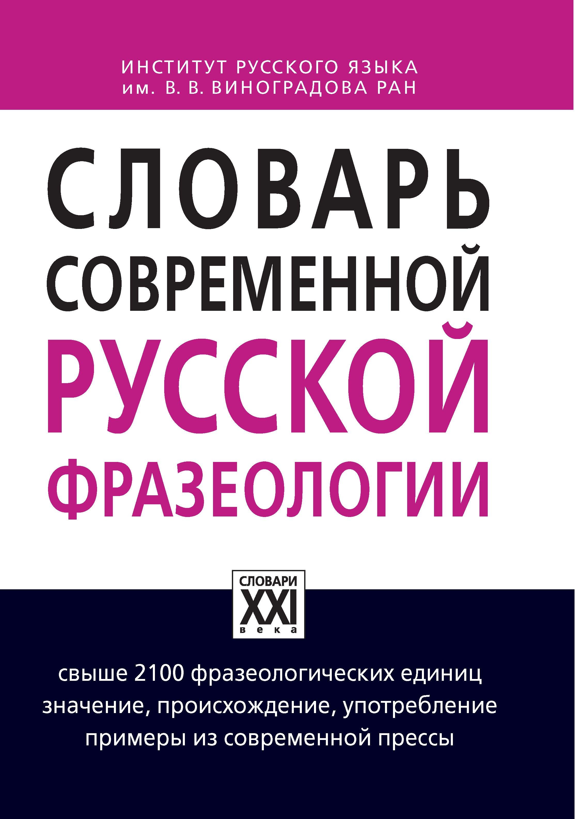 Словарь современной русской фразеологии. ГРАМОТА/СЛОВАРИ XXI ВЕКА | Жуков  Анатолий Власович, Жукова Марина Евгеньевна - купить с доставкой по  выгодным ценам в интернет-магазине OZON (208629762)