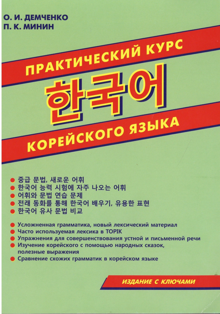 Корейский язык учебник. Демченко практический курс корейский. Практический курс корейского языка. Практический курс корейского языка книга. Книги на корейском языке.