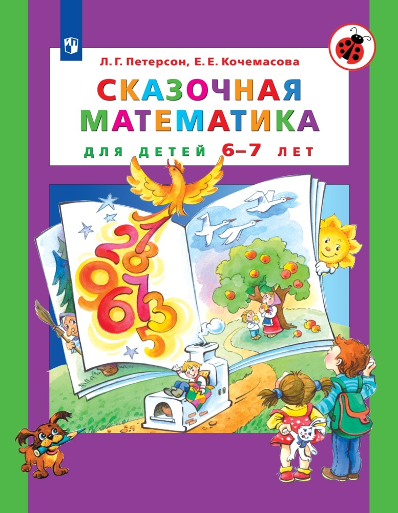 Сказочная математика для детей 6-7 лет | Петерсон Людмила Георгиевна, Кочемасова Елена Евгеньевна