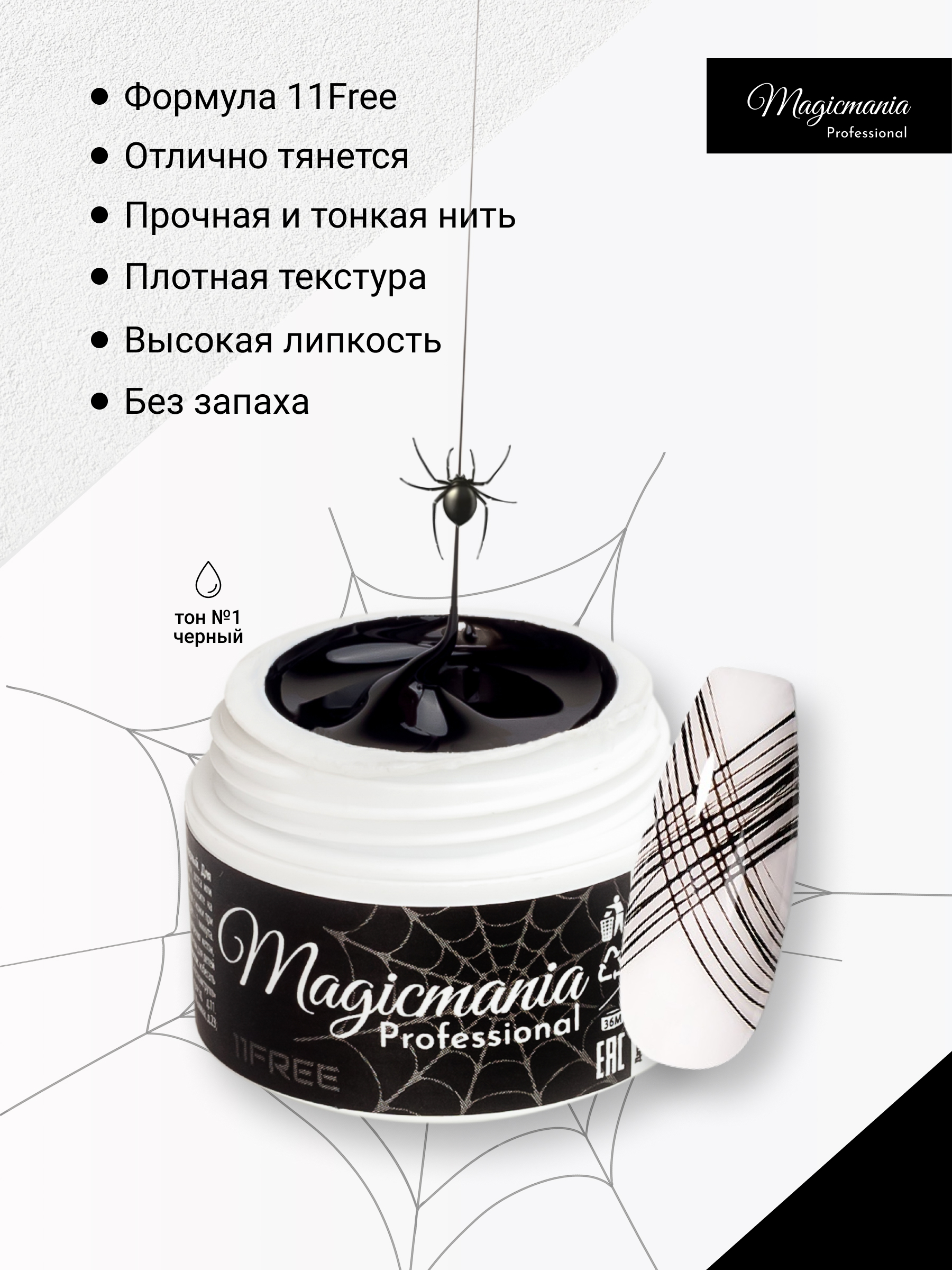 Гель Паутинка UV/LED "Spider gel" Формула 11Free, гель краска для дизайна ногтей , 5 мл, тон черный