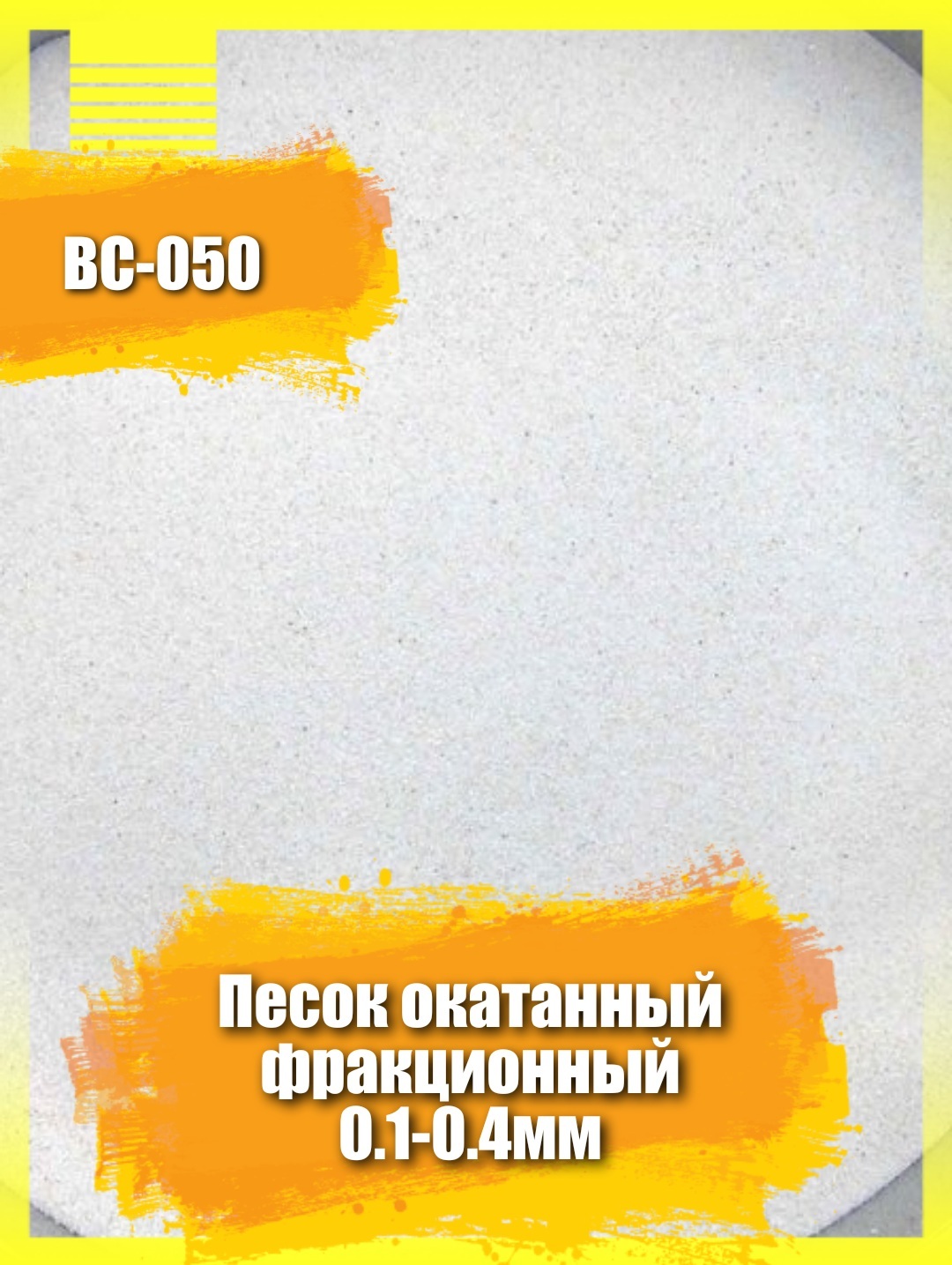 Обогащенный кварцевый песок 10кг фракционный 0,1-0,4мм