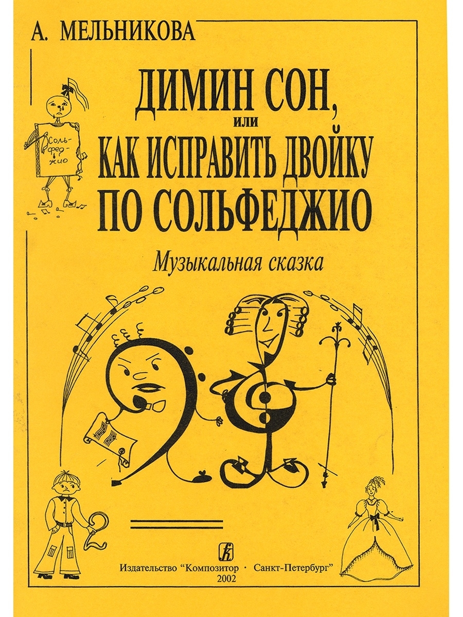 Что такое сольфеджио в музыкальной школе. Сольфеджио и музыкальная литература. Занимательное сольфеджио. Занимательное сольфеджио для малышей. Пособия по сольфеджио.