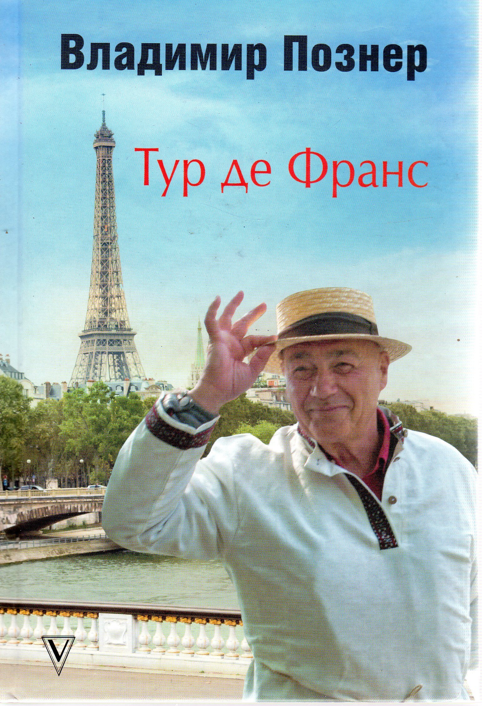 Познер тур. Познер в.в. "тур де Франс". Познер знает французский.