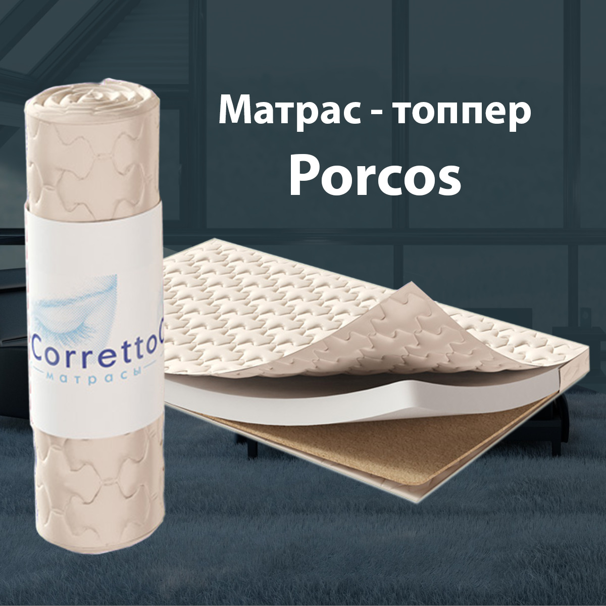 Porcos матрас corretto