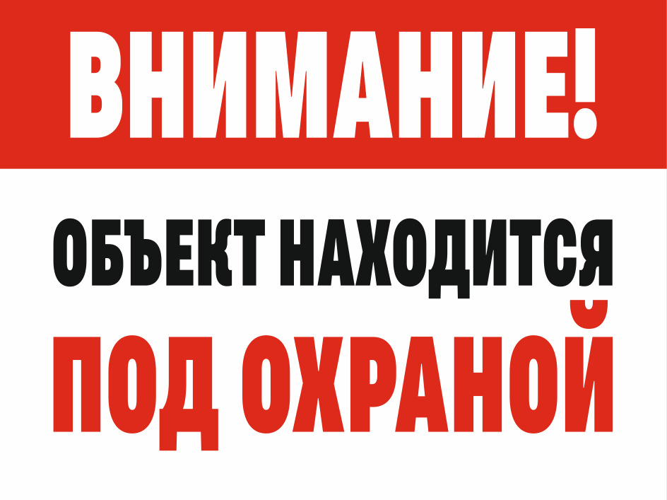 Дом находится под охраной. Внимание объект под охраной. Под охраной. Находится под охраной. Внимание объект находится под охраной.
