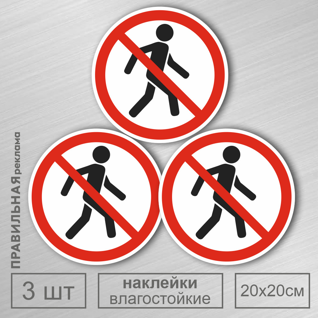 Наклейка - Знак "Проход Запрещен" D-20 см. 3 шт. (влагостойкая ...