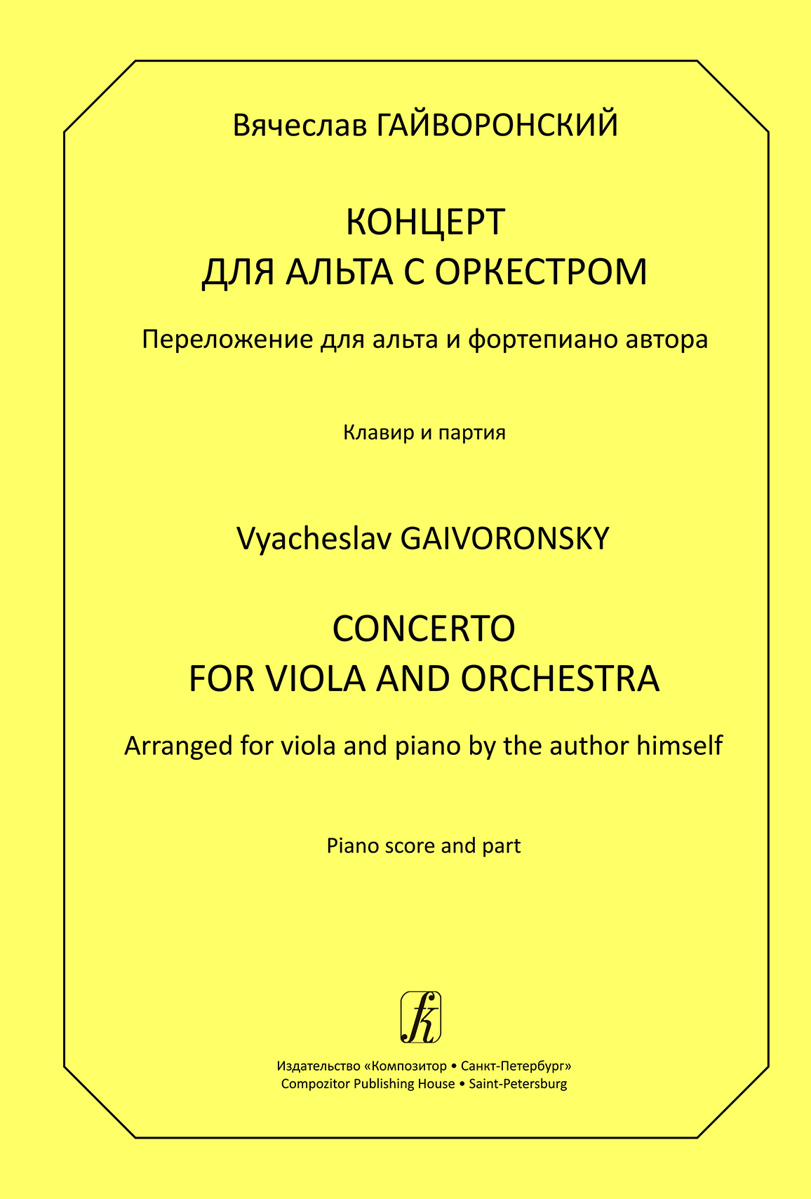 Концерт для альта с оркестром. Переложение для альта и фортепиано. Клавир и  партия - купить с доставкой по выгодным ценам в интернет-магазине OZON  (860225687)