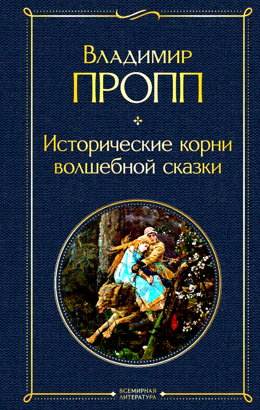 Книга проппа исторические корни волшебной сказки. Пропп Владимир Яковлевич исторические корни волшебной сказки. Морфология сказки Владимир Пропп. Пропп исторические корни волшебной сказки книга. Владимир Пропп морфология волшебной сказки.