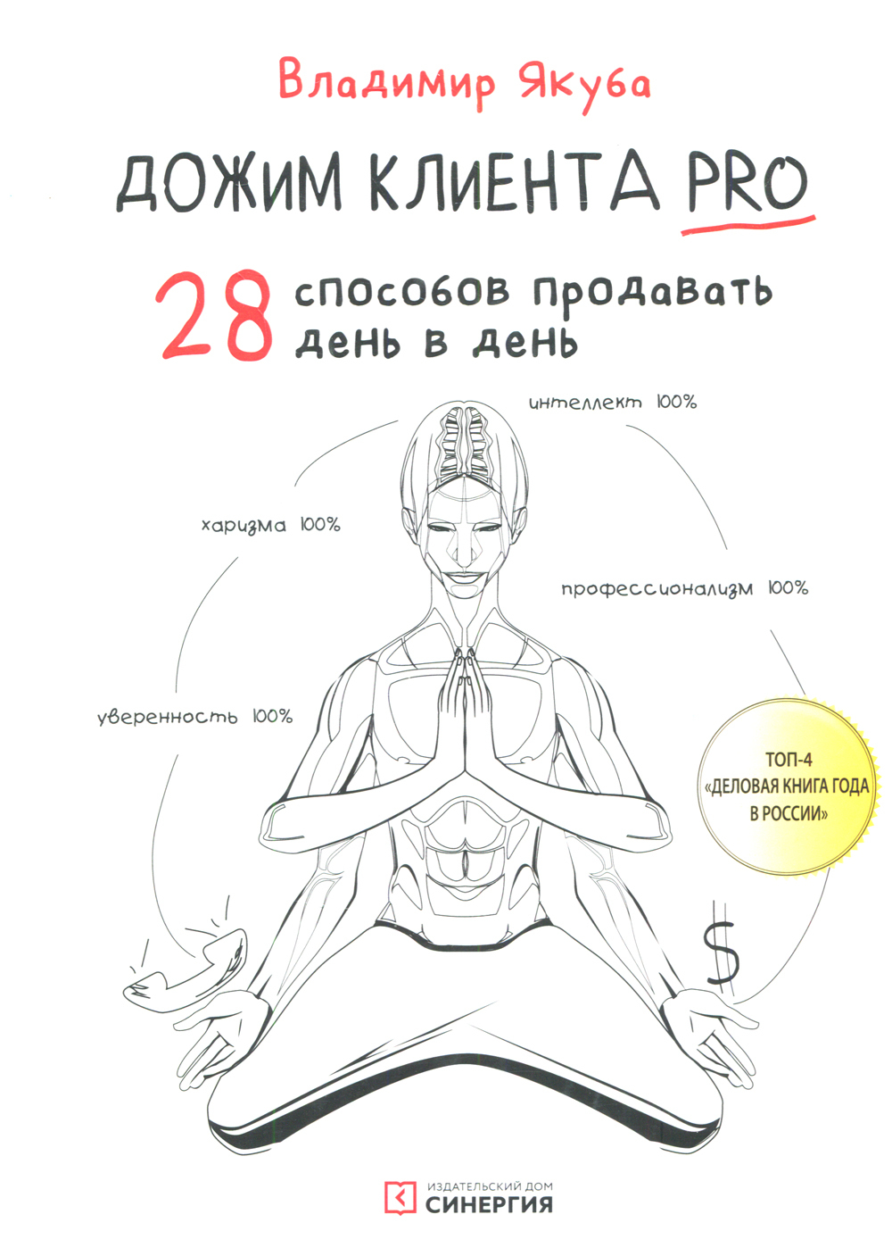 28 способов. Дожим клиента: 28 способов продавать день в день Владимир Якуба. Якуба книги. Владимир Якуба книги. Дожим клиента книга.