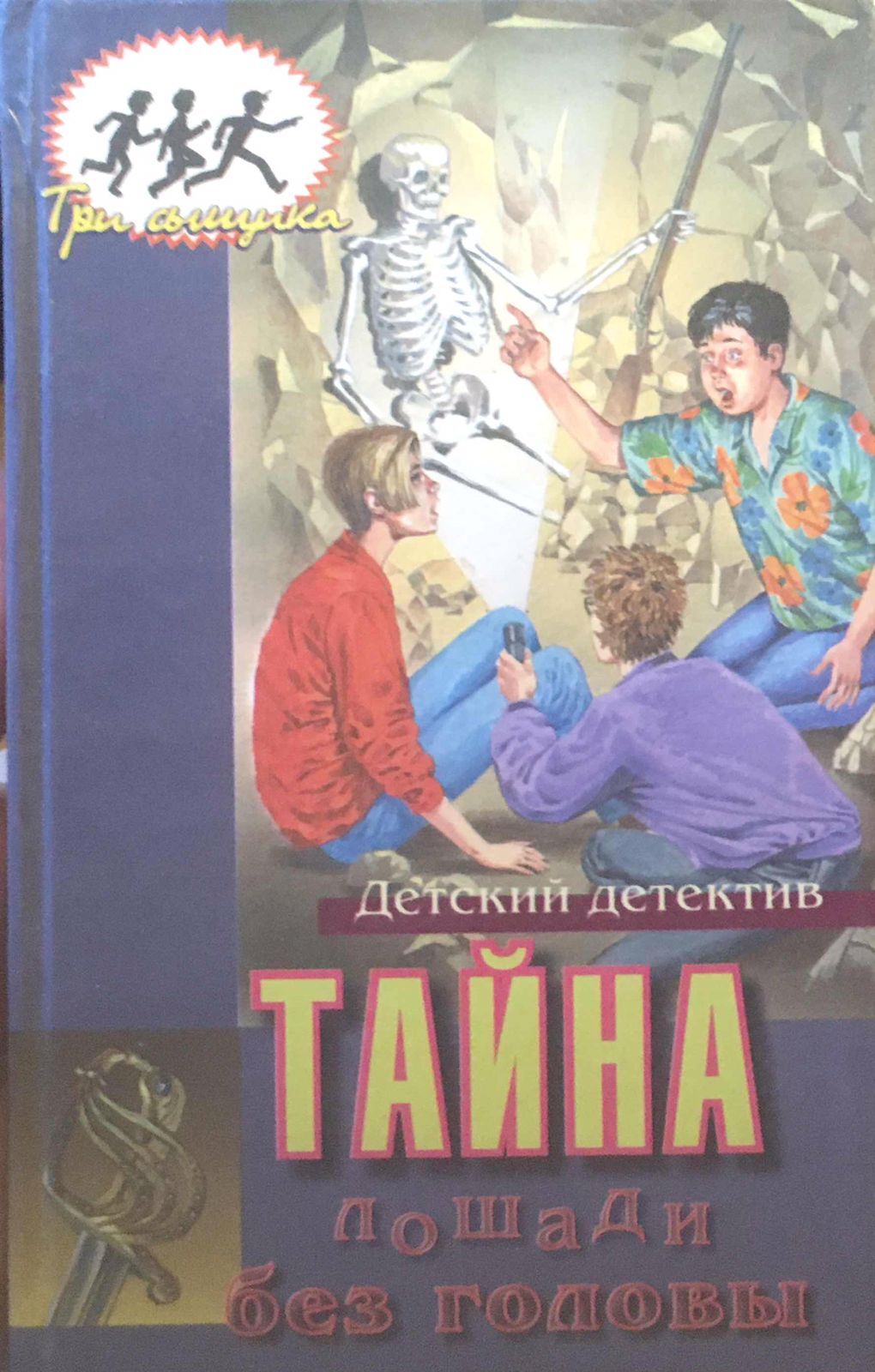 Детектив тайна. Тайна лошади без головы Арден. Тайна лошади без головы Хичкок. Олма пресс три сыщика. Серия книг три сыщика Олма пресс.