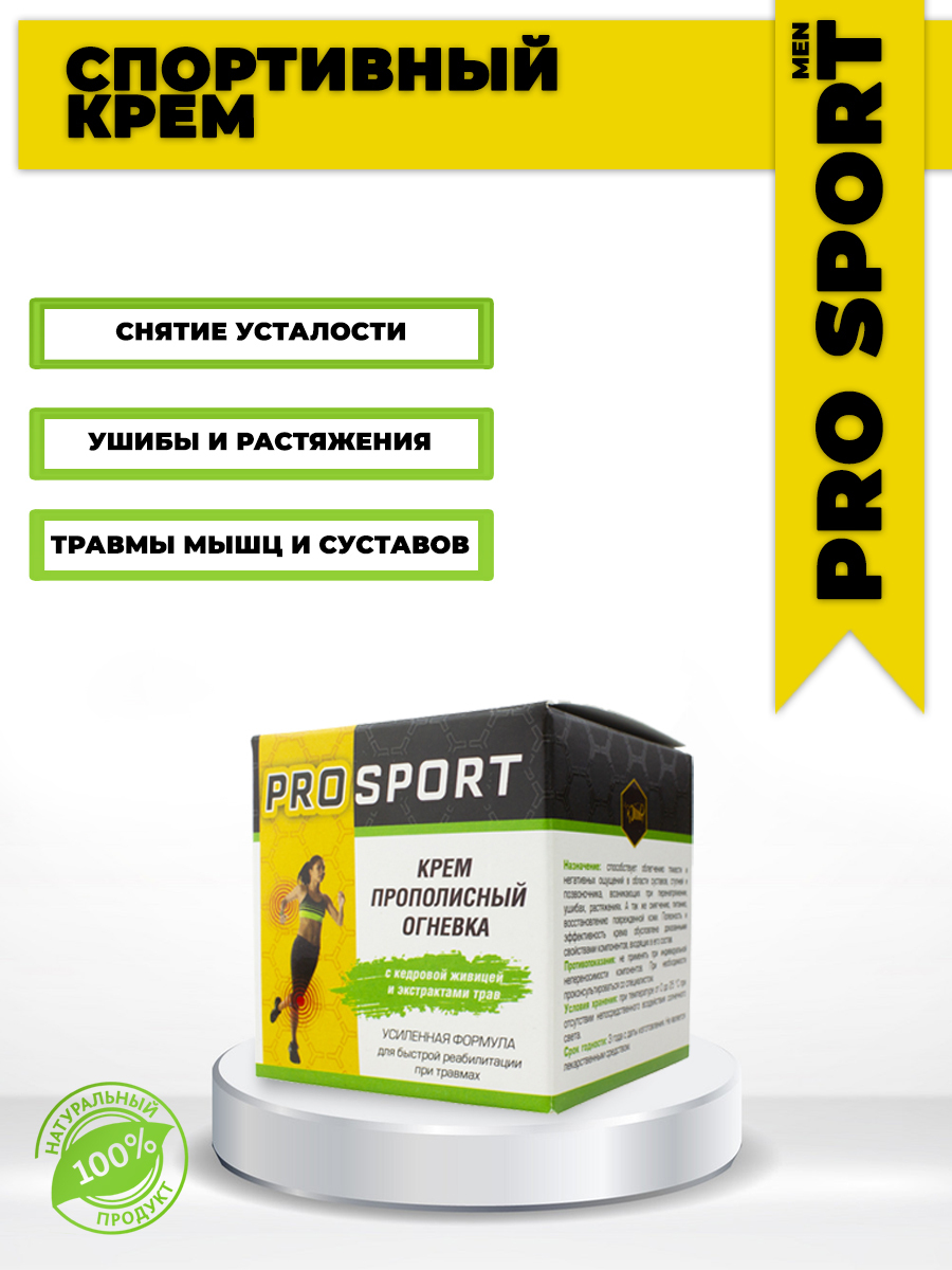 Жива. Крем прополисный Огневка PRO Sport, ПРО Спорт. От ушибов и ...