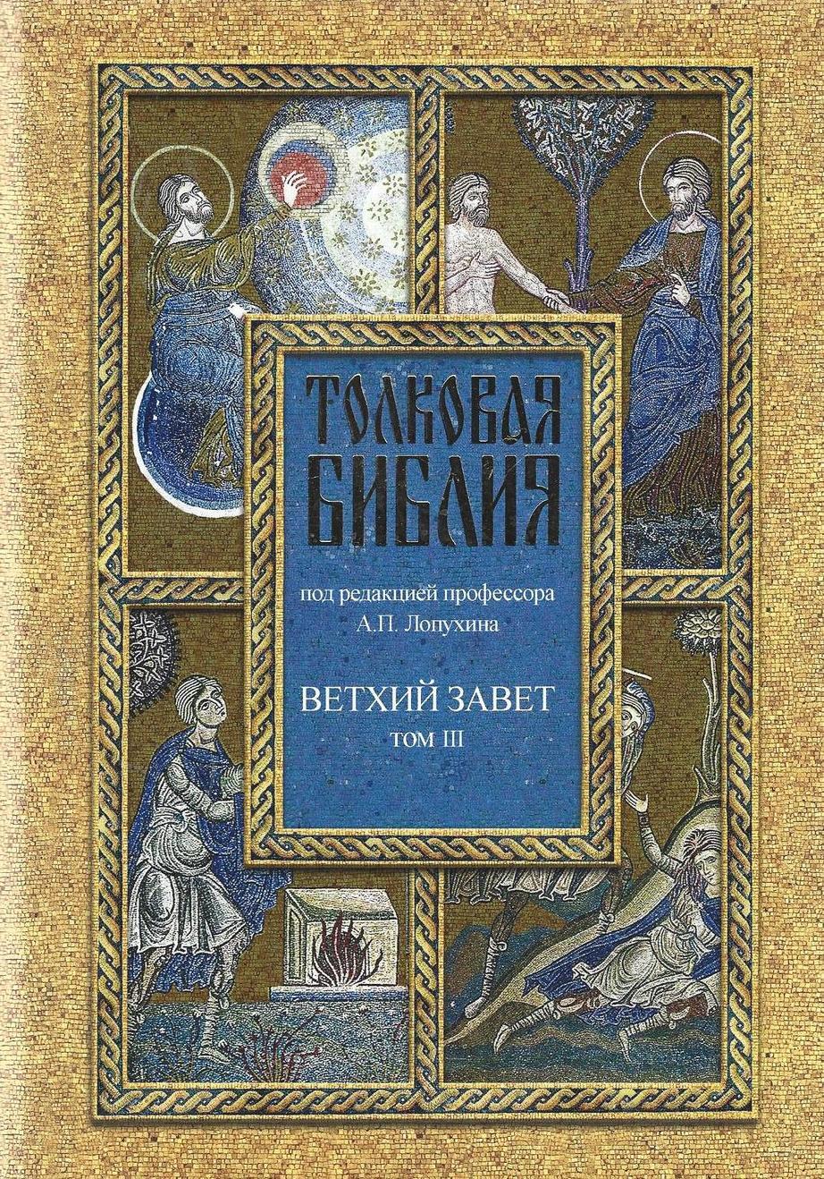 Книги под редакцией. Толковая Библия Лопухина в 7 томах. Толковая Библия под редакцией Лопухина. Лопухин толкование Библии. Издательство Даръ толковая Библия.