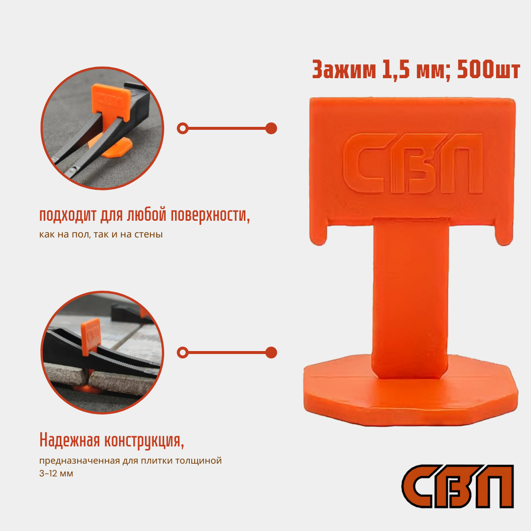 Зажим для выравнивания плитки СВП 1,5 мм. 500 шт.