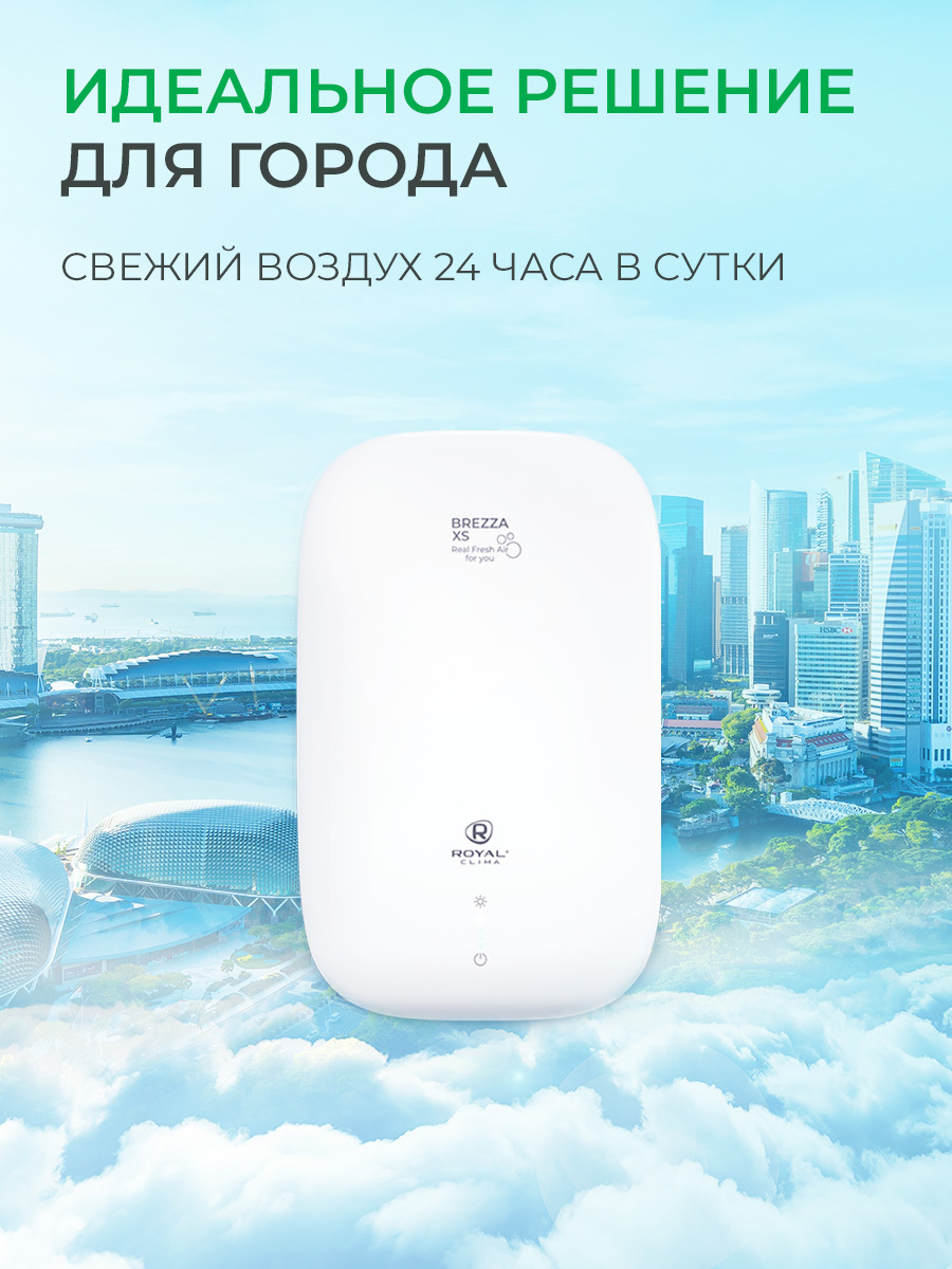 Приточно-очистительный комплекс / система приточной вентиляции BREZZA XS, ROYAL Clima RCB 75