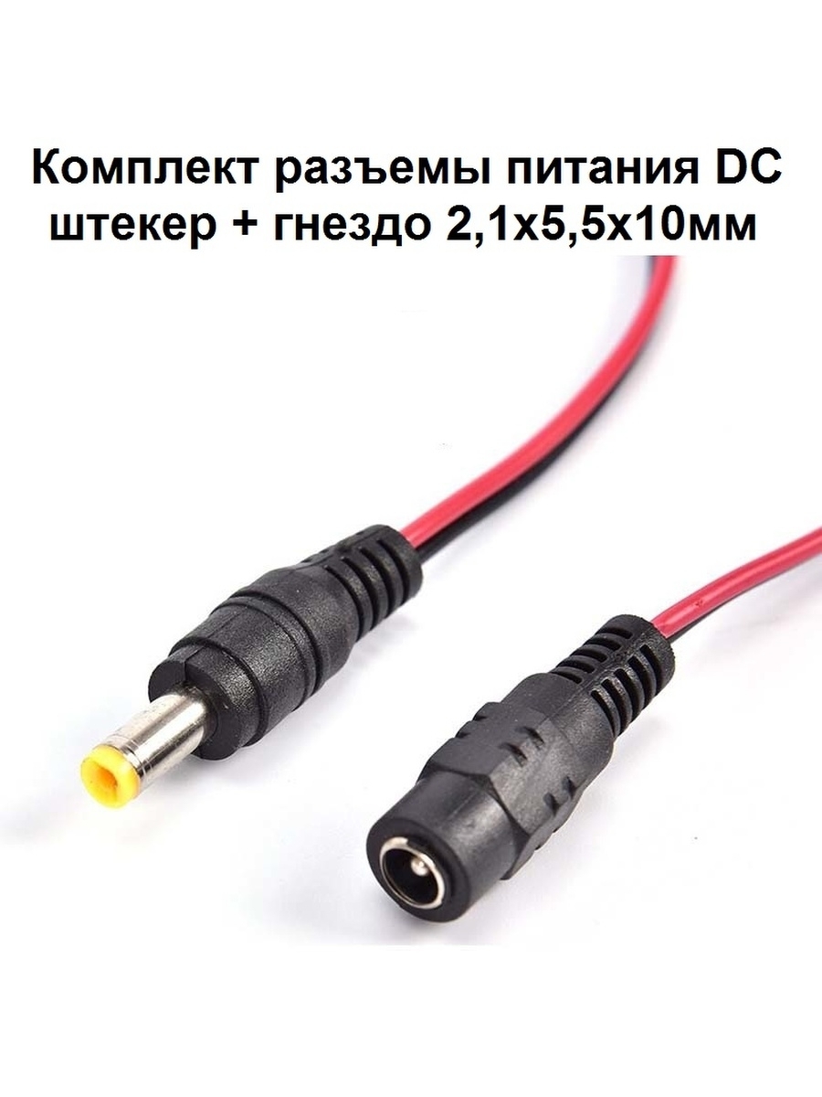 Питание dc. Разъем DC 12v 5,5*2. DC разъем 5.5-12в. DC 5.5 X 2.5 мм штекер с проводом. Разъём DC 12в.