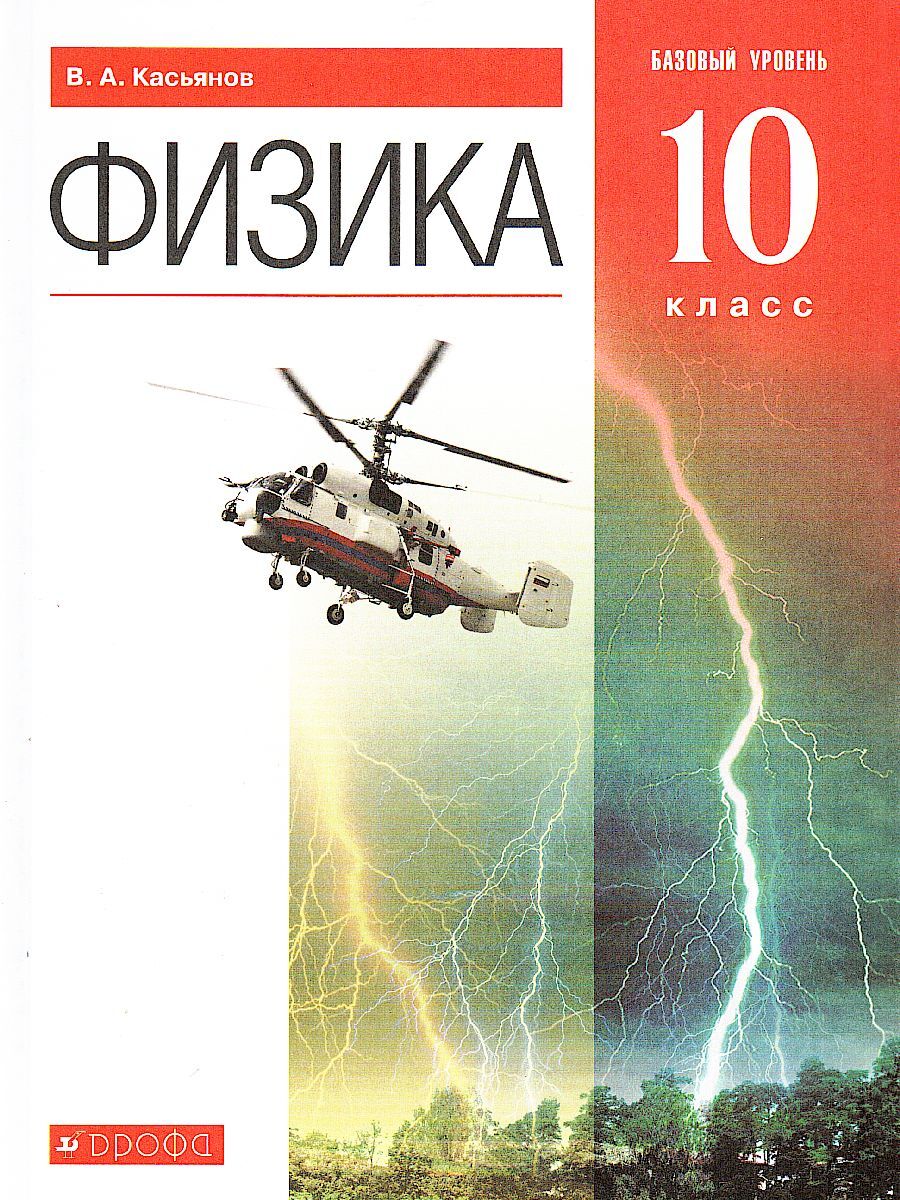 Физика 10 класс. Учебник. Базовый уровень. ВЕРТИКАЛЬ. ФГОС | Касьянов  Валерий Алексеевич - купить с доставкой по выгодным ценам в  интернет-магазине OZON (579742093)