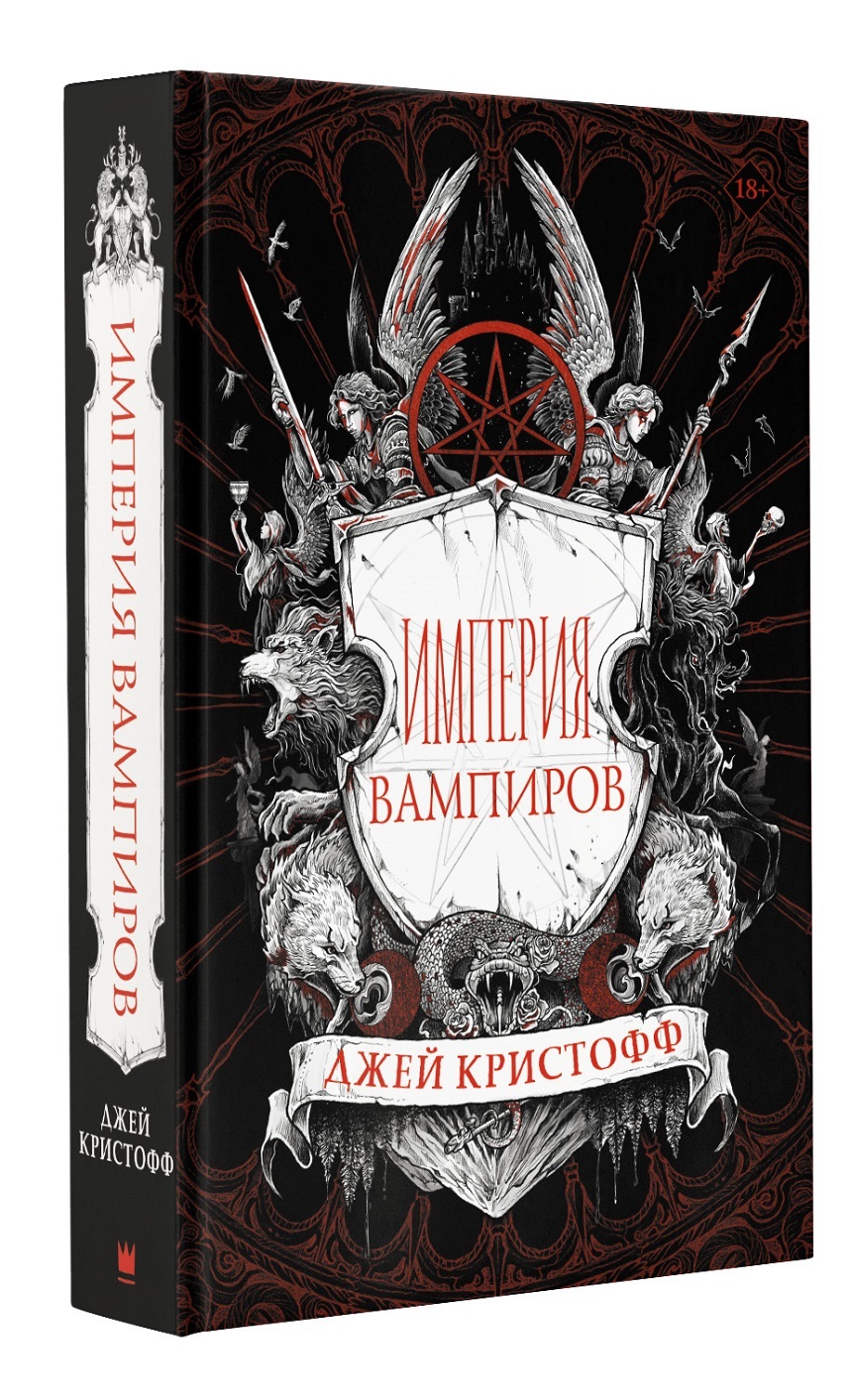 Империя книга. Империя вампиров Джей Кристофф. Джей Кристофф Империя вампиров иллюстрации. Империя вампиров Джей Кристоф книга. Империя вампиров Джей Кристофф арты.