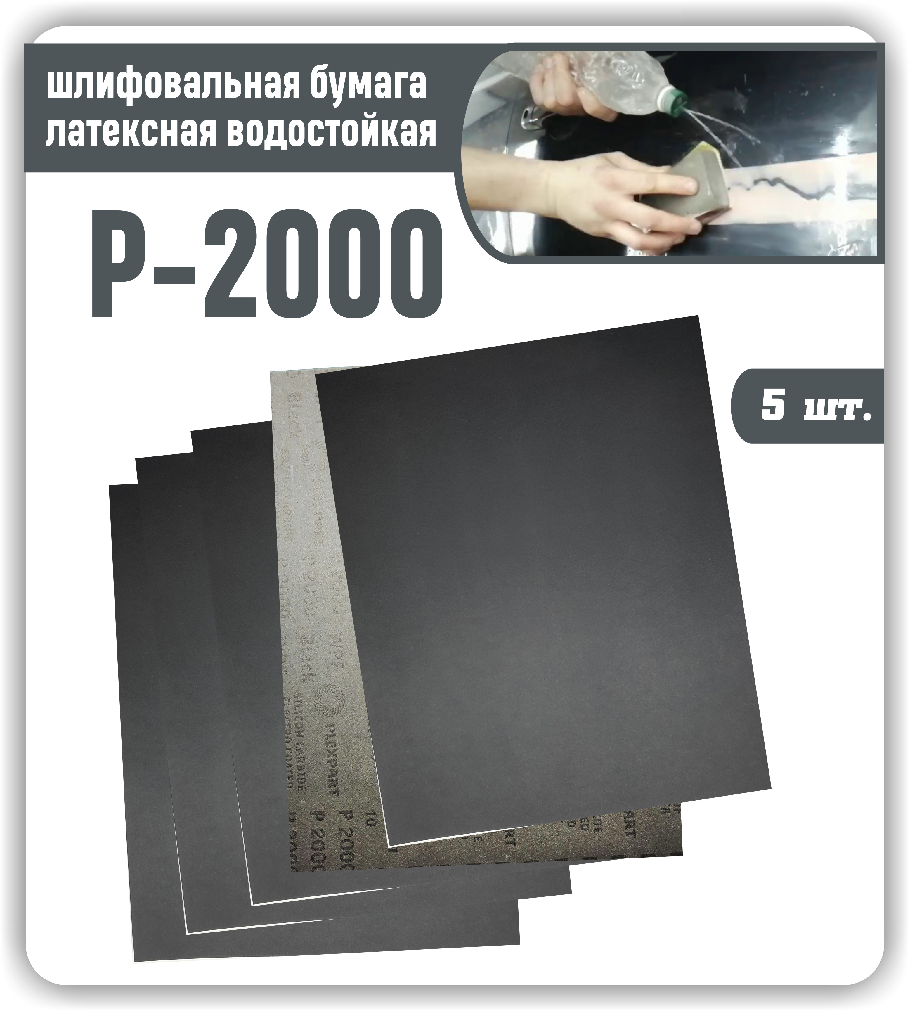 Наждачнаябумагалист230х280мелкозернистаяР2000Шкуркашлифовальнаялатекснаяводостойкая/Шлифовальнаябумага(Наждачка)5шт.