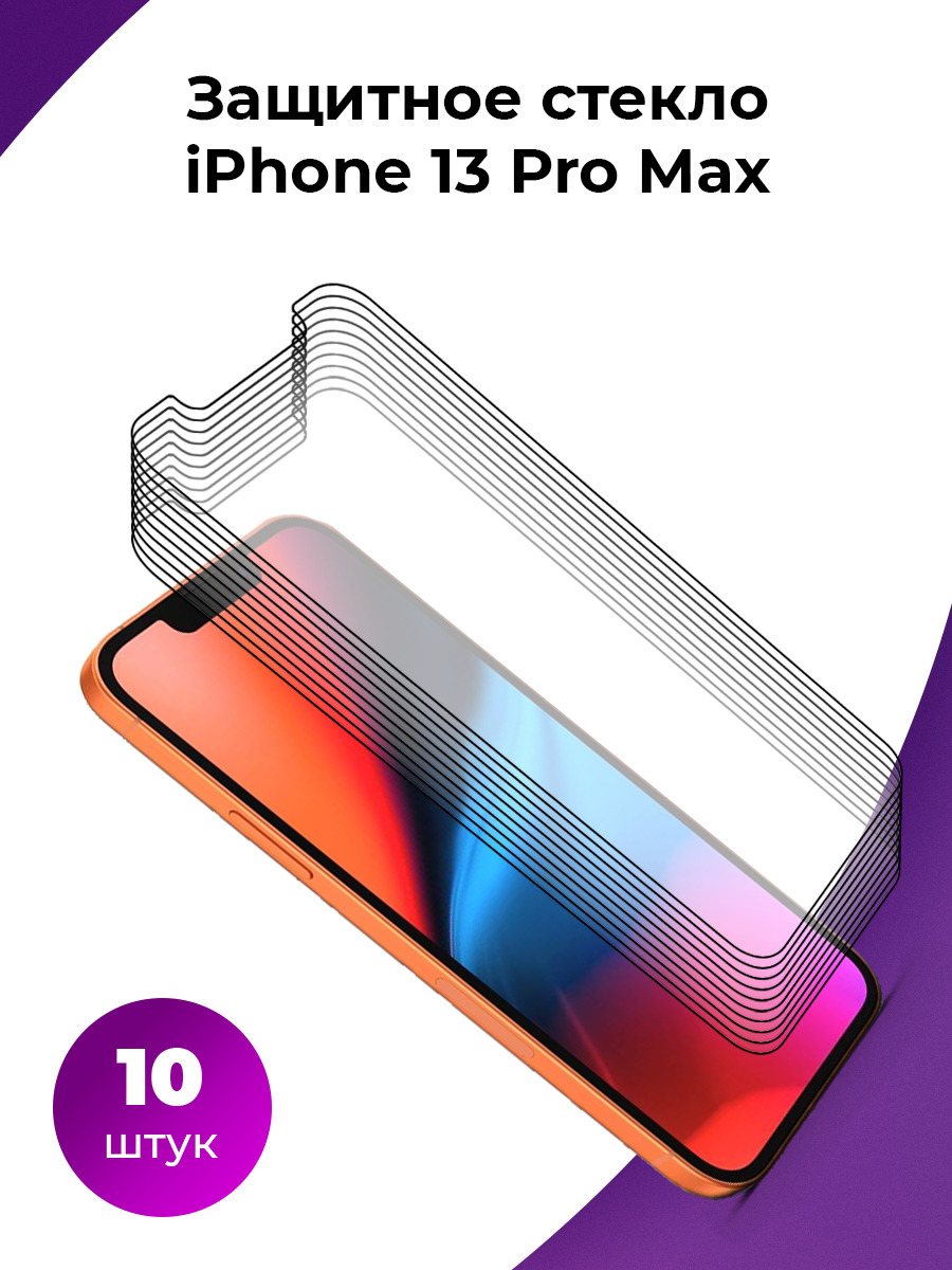 Стекло 13 pro max. Защитное стекло 13 Pro Max. Стекло 13 Pro. 13 Pro стеклянный?. Стекло 13 про Макс.