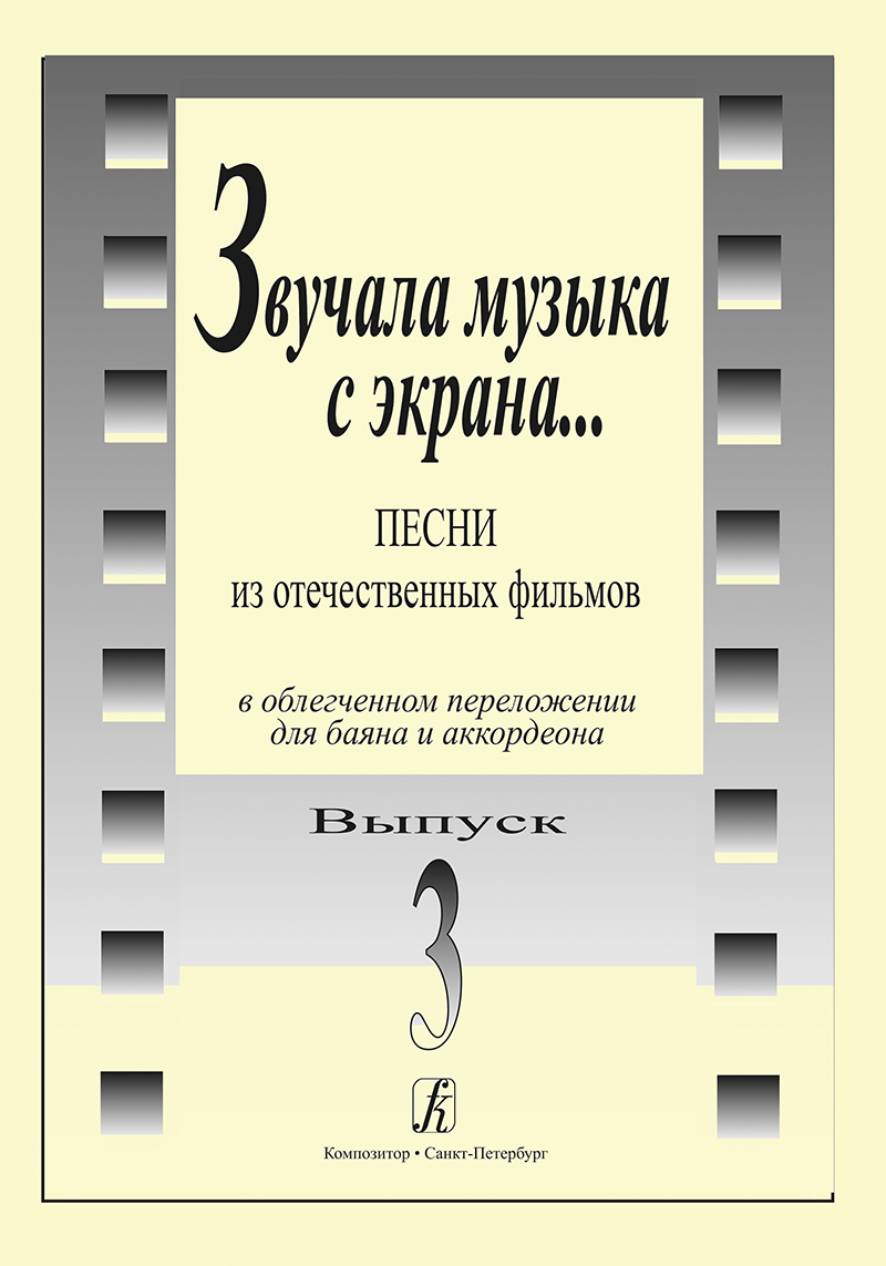 Звучала музыка с экрана... Песни из отечественных фильмов в переложении для баяна и аккордеона. Выпуск 3