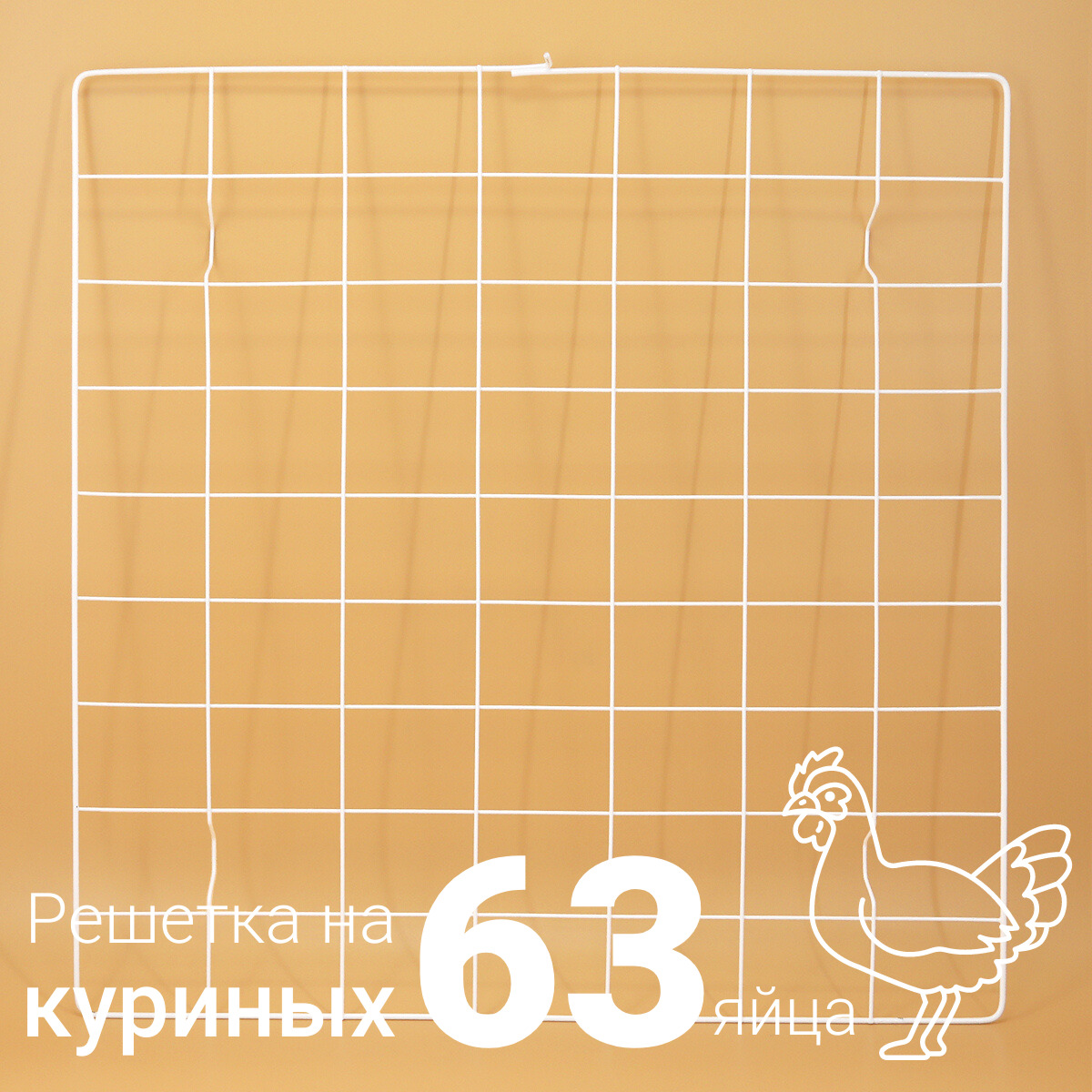 Решетка для куриных яиц №4 для инкубатора Несушка 63 (63 ячейки)