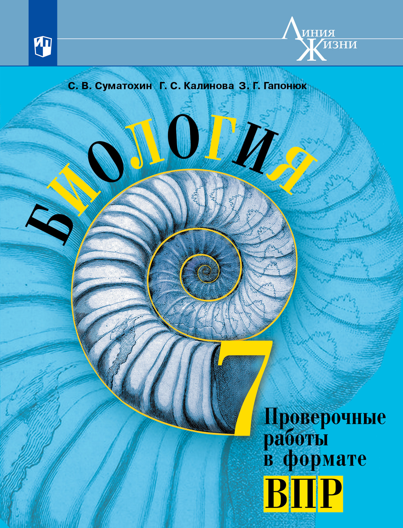 Биология. Проверочные работы в формате ВПР. 7 класс | Суматохин Сергей  Витальевич, Калинова Галина Серафимовна - купить с доставкой по выгодным  ценам в интернет-магазине OZON (583799111)