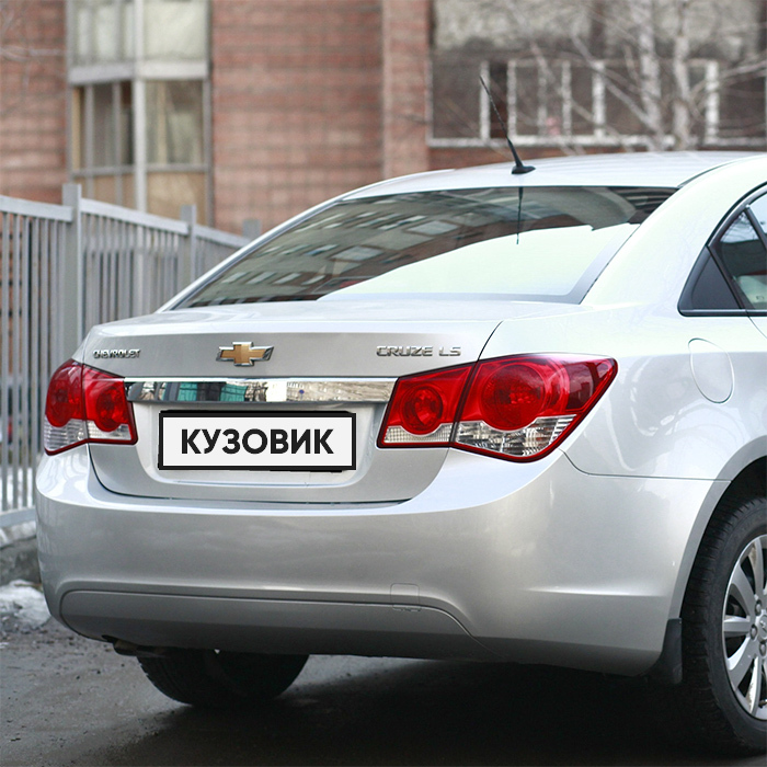 Бампер задний в цвет кузова Chevrolet Cruze Шевроле Круз (2009-2012) GAN - Серебристый