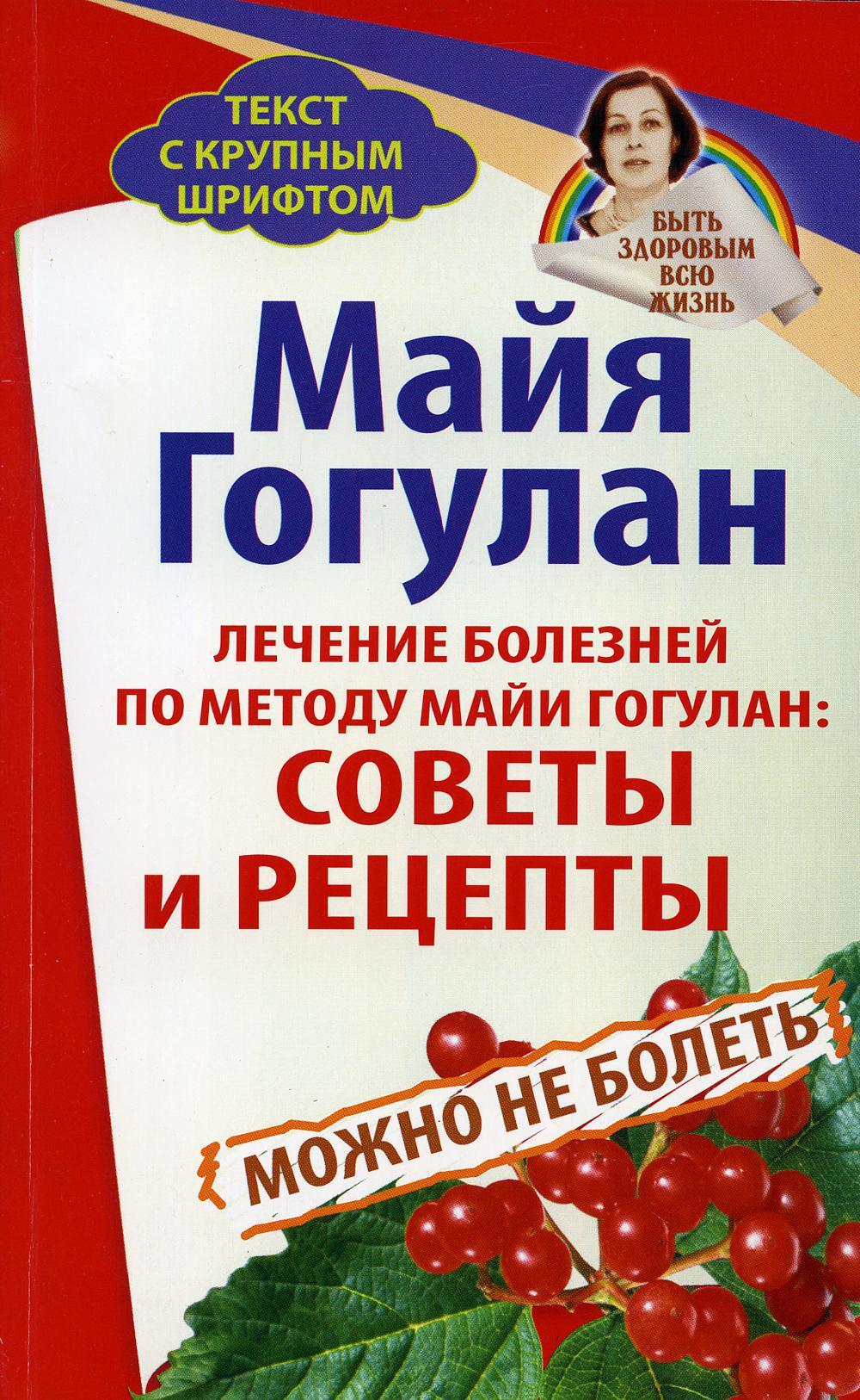 Лечение болезней по методу Майи Гогулан: советы и рецепты. Можно не болеть  | Гогулан Майя Федоровна - купить с доставкой по выгодным ценам в  интернет-магазине OZON (584805198)