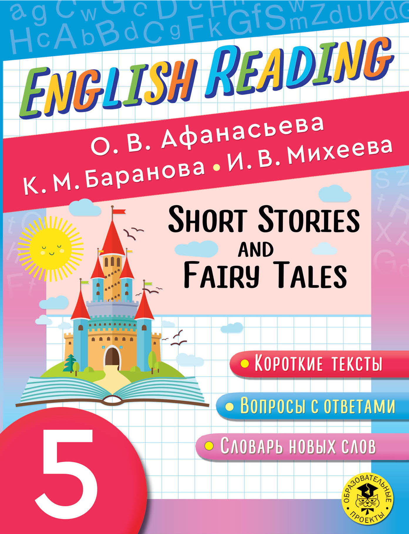 I English Reading. Short Stories and Fairy Tales. 5 класс I | Афанасьева  Ольга Васильевна, Михеева Ирина Владимировна - купить с доставкой по  выгодным ценам в интернет-магазине OZON (1314940930)